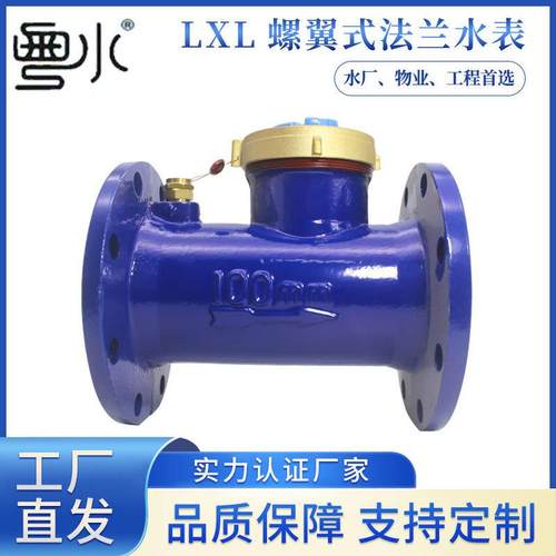 国标法兰水表大口径螺翼式水表LXL-50/65/80/100/150湿式冷水表
