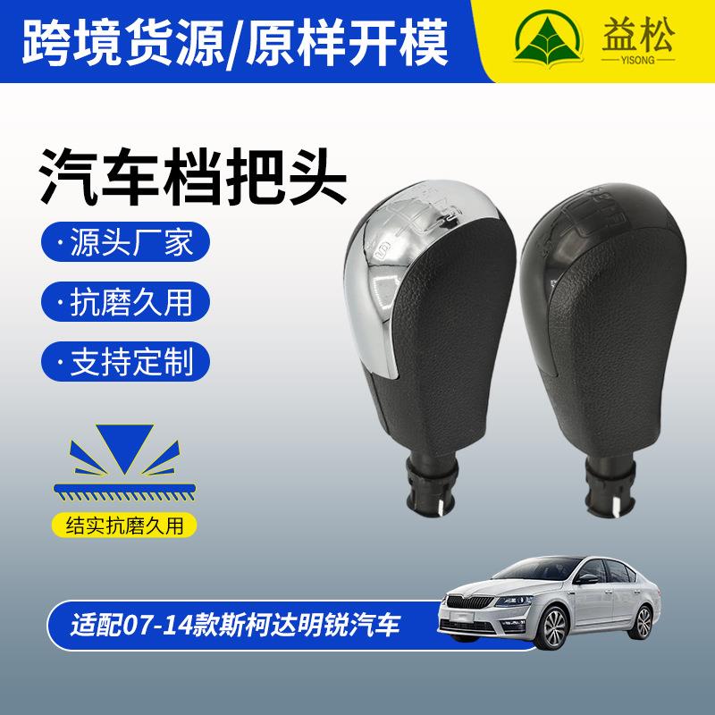 适配07-14款斯柯达明锐手动档杆把头 挂挡手球换挡手球排挡头档把