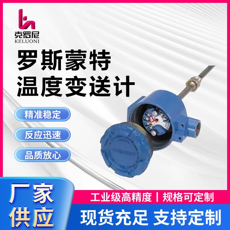 北京远东罗斯蒙特644/248/3144SBWZ防爆数显温度变送器厂家测温