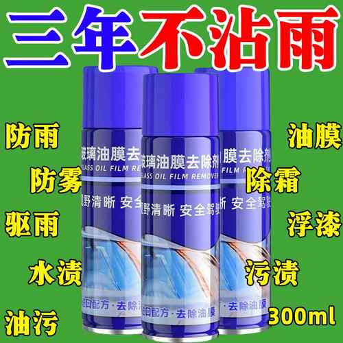 汽车玻璃油膜清洁剂去除剂前挡风玻璃去油污泡沫去油膜虫胶清洗剂