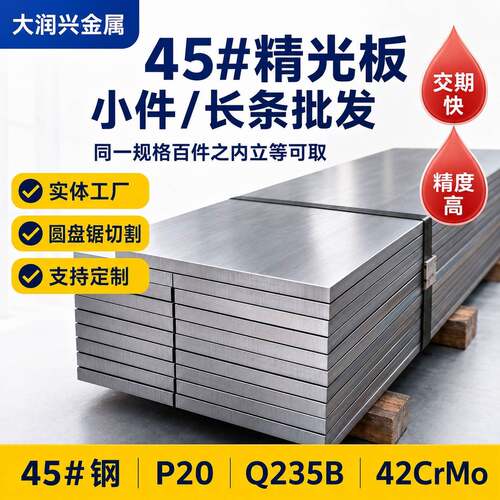 45#精光板模具钢DC53结构钢40CR可定制P20切割45号钢机加工现货