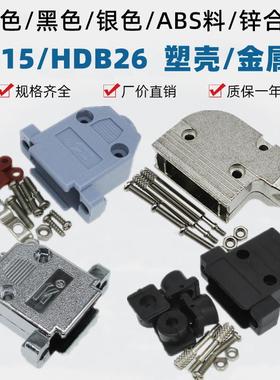 DB15/HDB26灰色黑色银色塑壳金属外壳长螺杆D型头45度90度配螺丝
