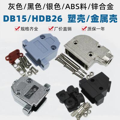 DB15/HDB26灰色黑色银色塑壳金属外壳长螺杆D型头45度90度配螺丝