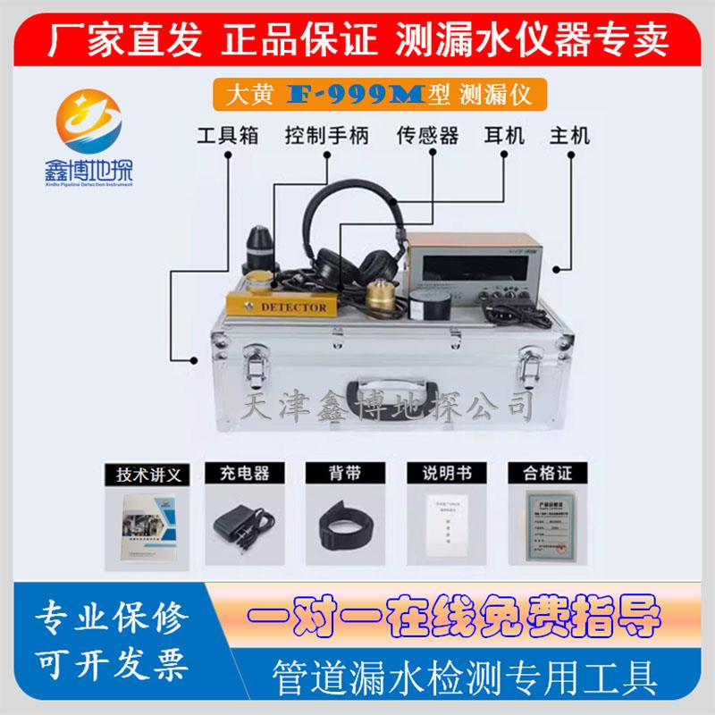 高档鑫环通大黄F-99及M/K/E/M P件lus漏水9检测仪听漏仪室相关配