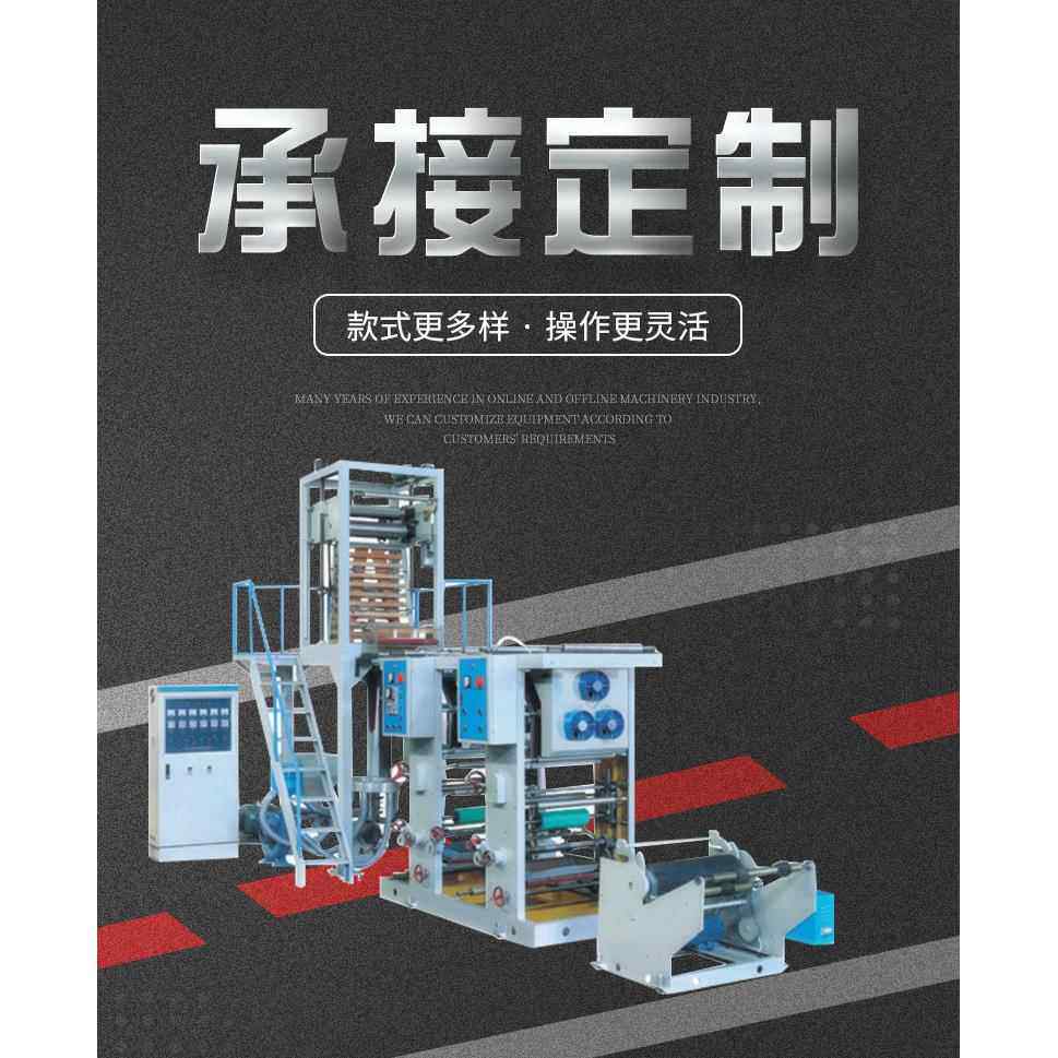 PE吹膜机高低吹膜机联体型塑料袋二色印刷机快递袋吹膜机