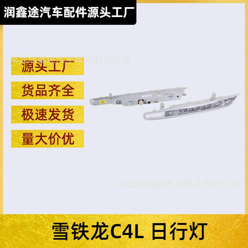 适用东风雪铁龙C4L日行灯日间行车灯LED雾灯示宽灯汽车日行灯总成