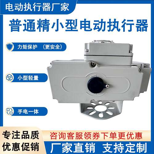 精小型电动执行器基础款远程控制阀门驱动装置阀门控制电动头