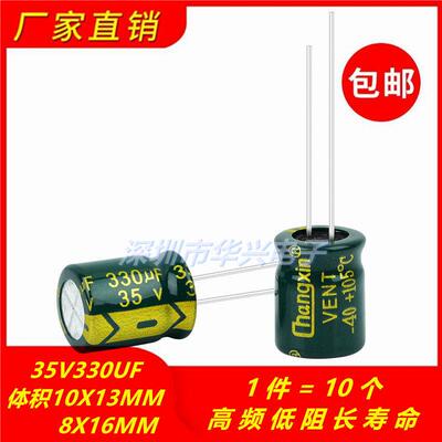 包邮10个 35V330UF高频低阻长寿命电解电容 体积8X16 10X13 8X12