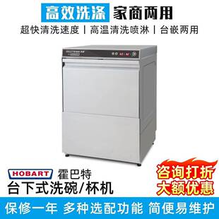 HOBART霍巴特商用台下式洗杯机酒店厨房用大型通道式洗碟机洗碗机