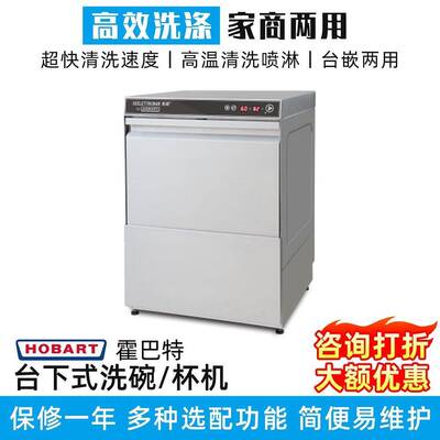 HOBART商用台下式洗杯机酒店厨房用大型通道式洗碟机洗碗机