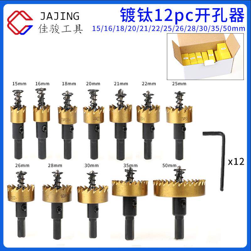 HSS高速钢开孔器12件套 金属板扩孔15-50mm镀钛开孔器 不锈钢开孔
