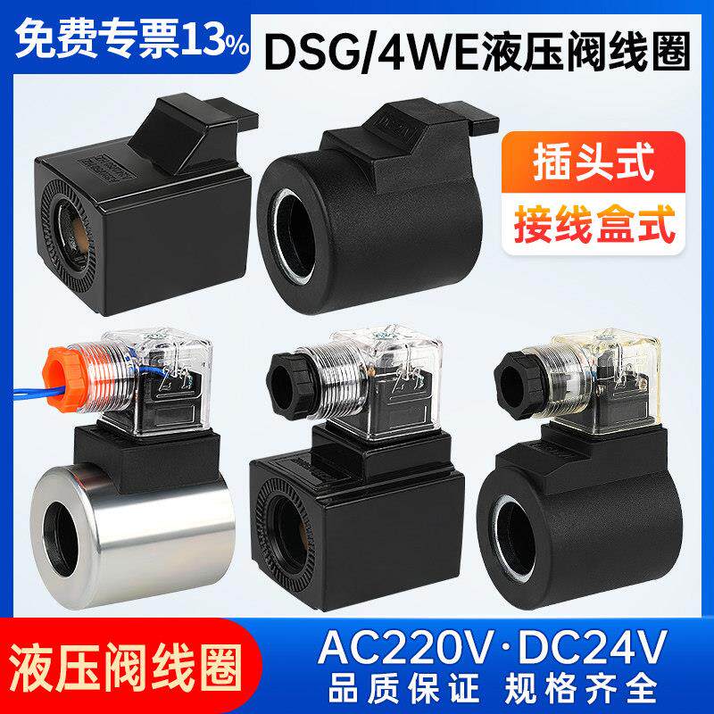 液压电磁阀插头220V控制阀24V换向DSG-01/02/03线 线圈4WE6/10内