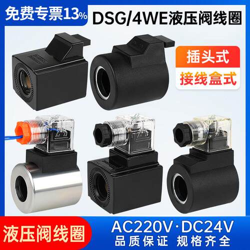 液压电磁阀插头220V控制阀24V换向DSG-01/02/03线 线圈4WE6/10内