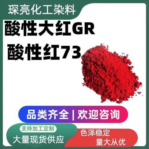 酸性大红GR纸张皮革羊毛蚕丝锦纶纺织木材染色剂酸性红73