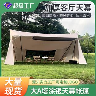 超大A塔天幕客厅帐篷户外大型露营野营防雨防晒遮阳凉棚庇护所