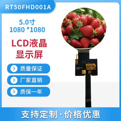 原厂直销5.0寸圆屏1080*1080 MIPI接口可差异化排线背光亮度
