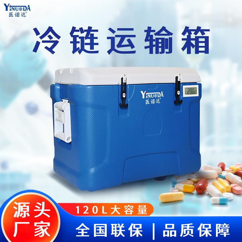 医诺达120L保温箱2~8℃冷藏箱家用车载户外便携商用药品保冷箱