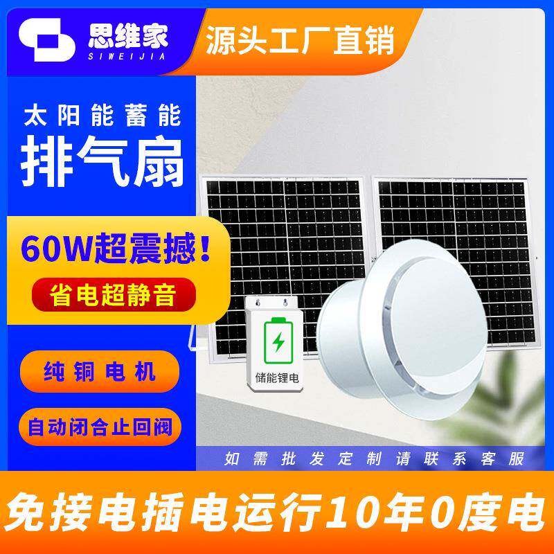储电款12V太阳能排气扇换气抽风茶室卫生间抽风机储能大风量