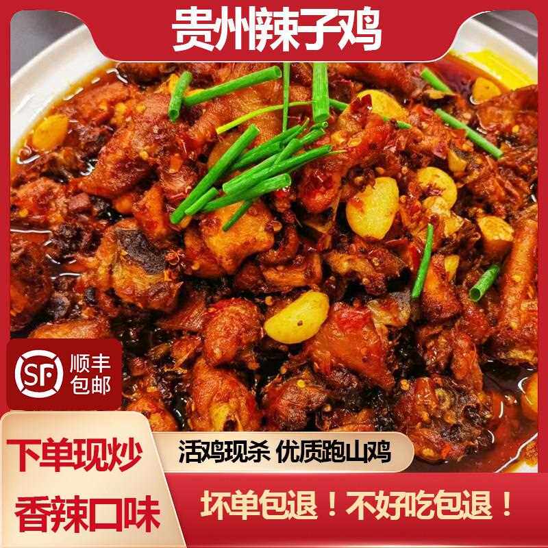 贵州贵阳息烽阳朗辣子鸡特色美食辣子鸡真空包装现做现炒鸡肉即食