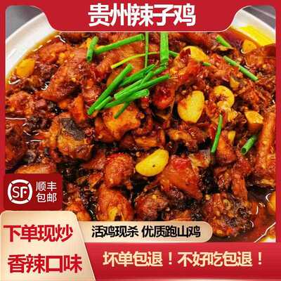 新疆包邮贵州贵阳息烽阳朗辣子鸡特色美食辣子鸡真空包装现做现炒