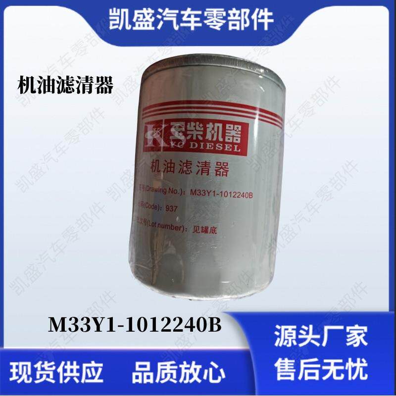 M33Y1-1012240B MY2E2-1012240玉柴机油滤清器用于玉柴发动机