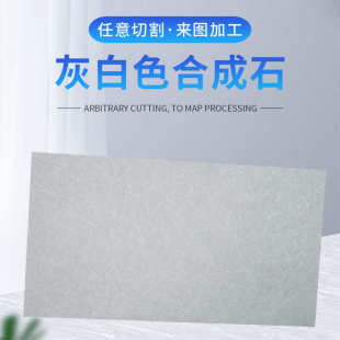 隔热板合成石加工 灰白色合成石 LED治具防静电绝缘板合成石