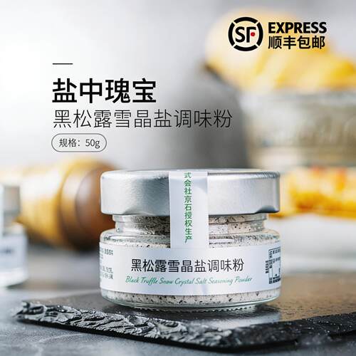 三人食品黑松露雪晶盐调味粉50g黑松露盐调味料 Truffle Salt
