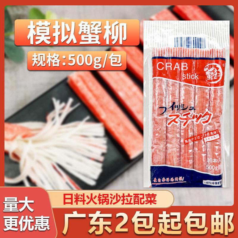 日式蟹柳500g即食蟹棒蟹足棒日式手撕模拟蟹肉寿司火锅食材蟹棒