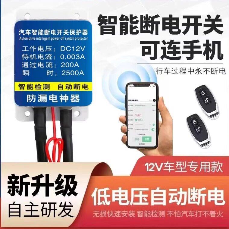 汽车智能电瓶断电器防漏电防亏电低压自动断电蓄电池断电总开关