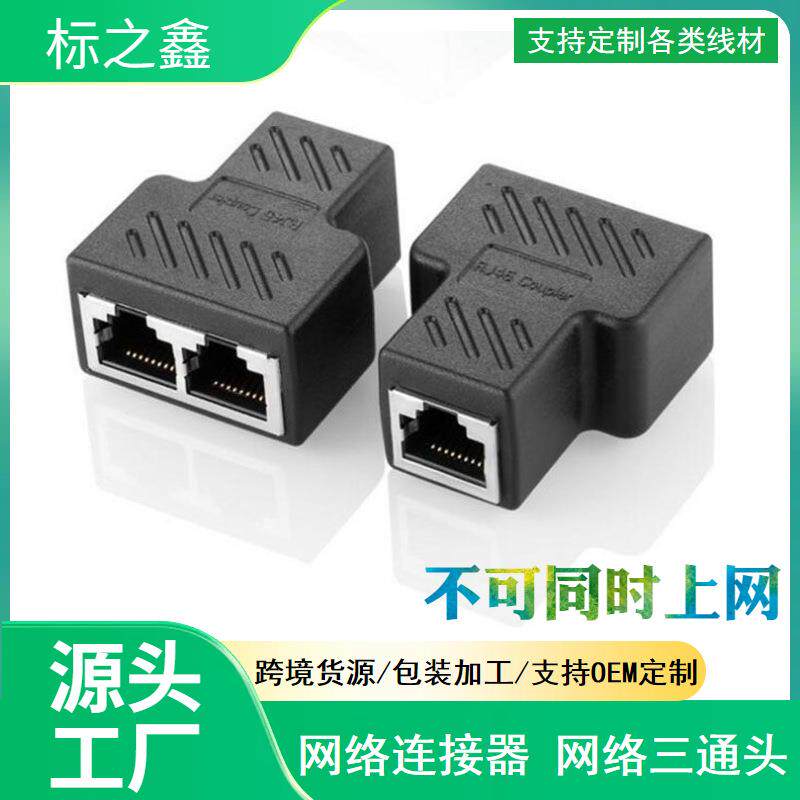 RJ45网线连接器网络三通头 网线延长一分二 转接头分线器厂家