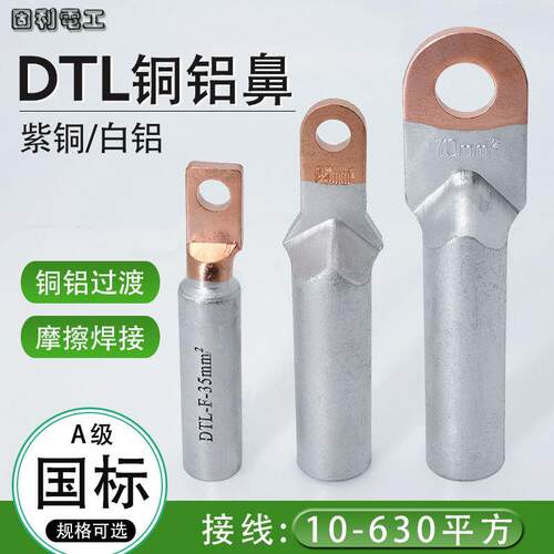 国标DTL铜铝鼻子铝线接线端子铜铝过渡线耳电缆接头16/25/35/平方