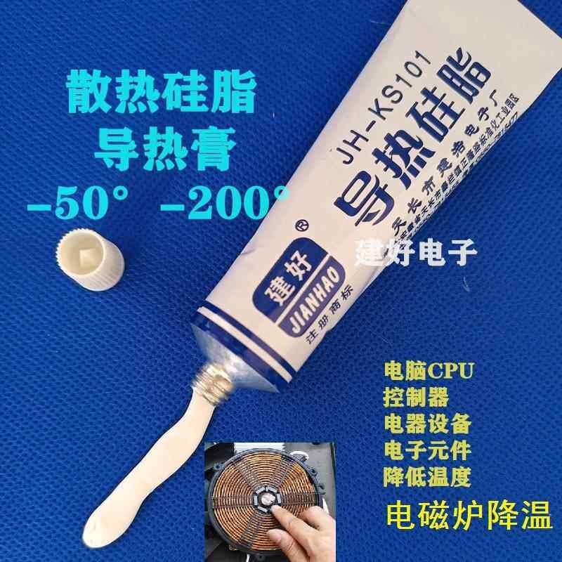 建好牌KS-101导热硅脂电磁炉散热膏LED灯散热硅脂耐高温不固化