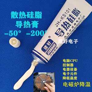 建好牌KS-101导热硅脂电磁炉散热膏LED灯散热硅脂耐高温不固化
