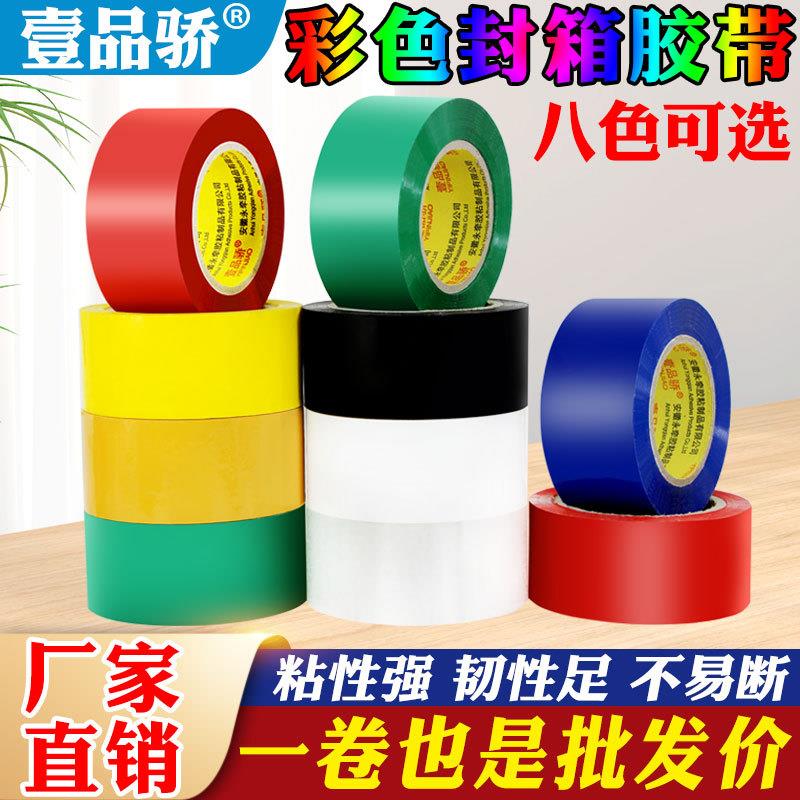 彩色胶带黄蓝绿黑白宽胶布封箱打包胶布透明快递封口胶纸包装胶条