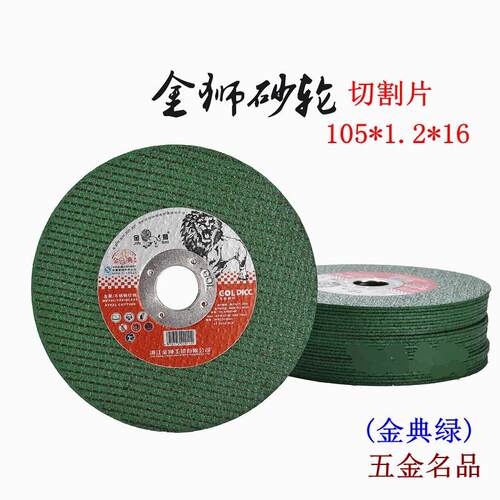 机金狮切割片轮片角磨金属1不锈钢砂片小沙轮锯超薄角磨片双网切