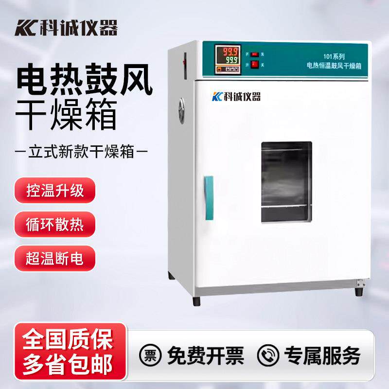 干燥箱科诚仪器电热恒温鼓风干燥箱实验室烘箱工业烤箱高温试验箱