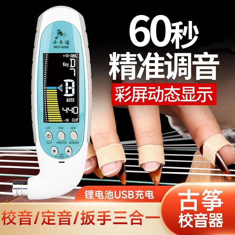 古筝调音器WST-605B小天使校音器定音器扳手三合一自动校音