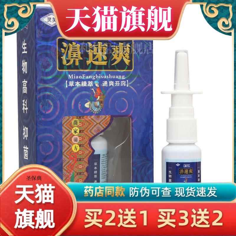 灵芙濞速爽喷剂 鼻濞速爽濞舒爽草本喷剂苗方外用【官方正品】