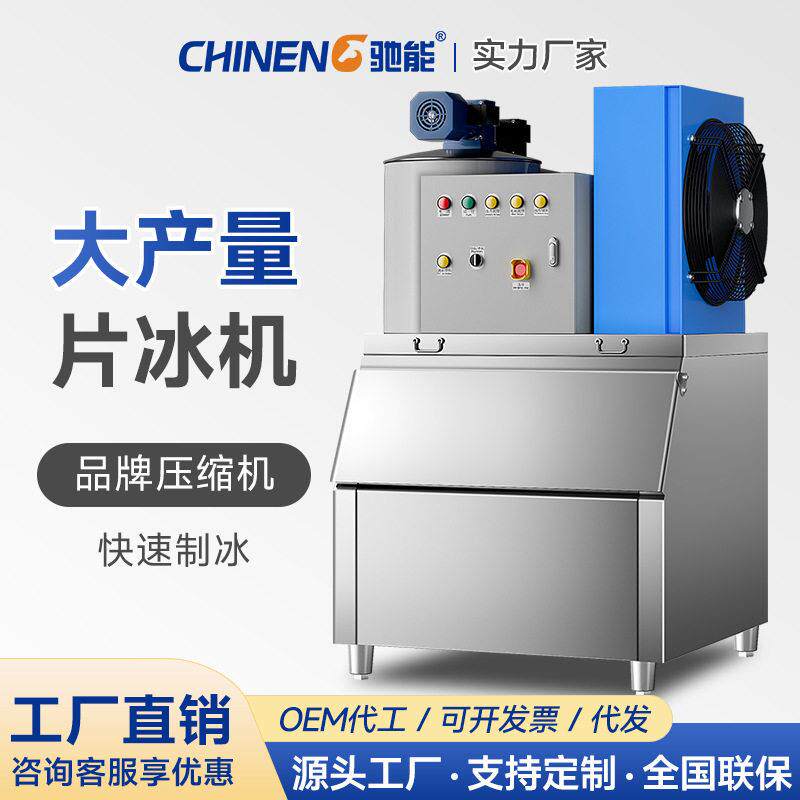 驰能商用自动制冰机奶茶店方块冰海鲜超市片冰机工业鳞片冰机保鲜
