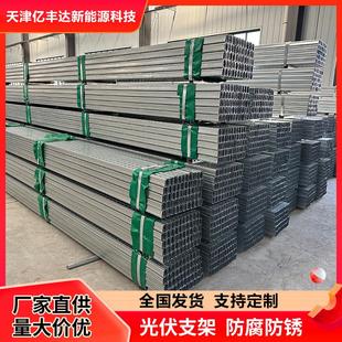 光伏支架C型钢抗震支架太阳能U型钢材檩条镀锌光伏板支架锌铝镁