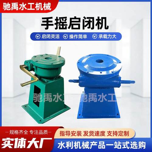 现货供应手摇启闭机底座涡轮电控箱防护罩螺杆设备手动闸门厂家