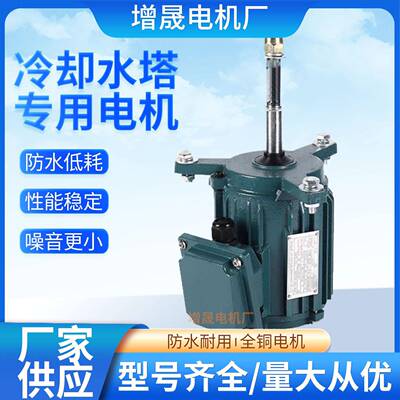 厂家供应冷却塔电机圆形逆流冷却水塔电机YSF-802-60.55W