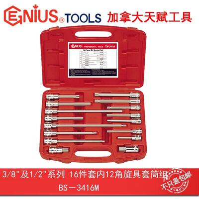 Genius天赋工具3/8″1/2系列16件套汽保专用旋具套筒组TH-3416