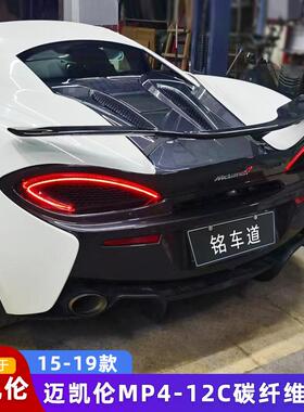 适用于迈凯伦540C/570S改装Novitec款碳纤维尾翼定风翼后扰流包围