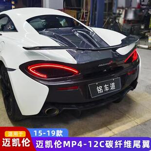 碳纤维尾翼定风翼后扰流包围 Novitec款 适用于迈凯伦540C 570S改装