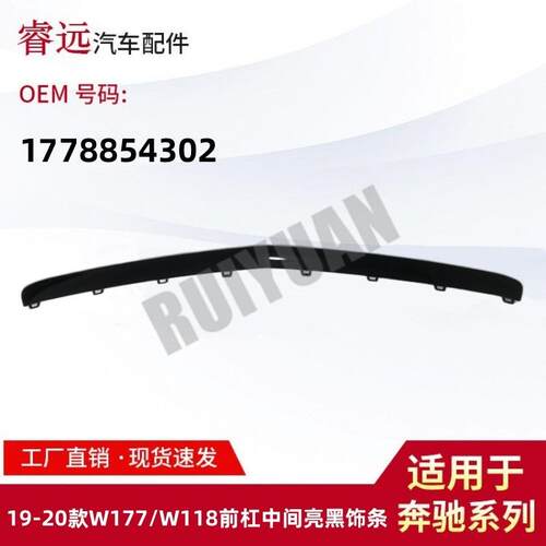 适用于19-20款A级W177/CLA级W118前杠中间亮黑饰条1778854302