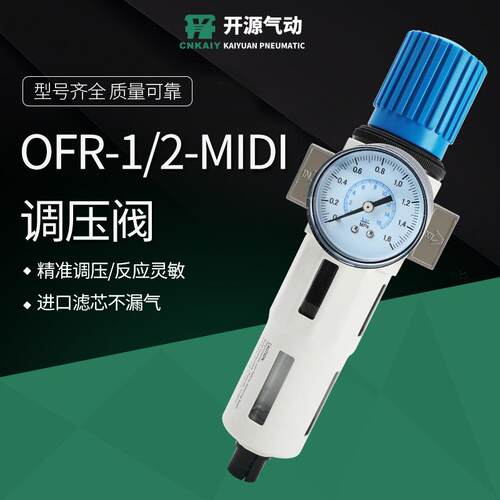 可调气泵气动精密减压阀气源处理器调压表OFR-1/4-MIDI/1/2-MINI