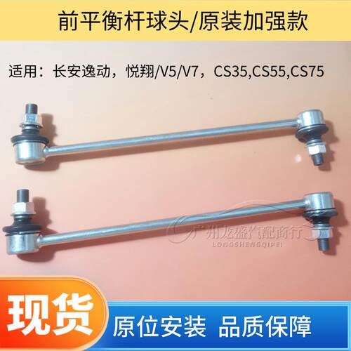 适用长安悦翔 逸动 CS35 CS55 CS75前平衡杆稳定杆小吊杆拉杆球头
