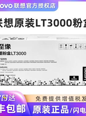 联想原装正品至像LT3000墨粉盒LD3000硒鼓 适用L3070/3075/3078DN