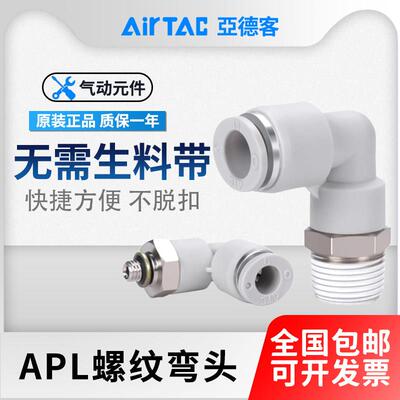 亚德客气动气管快速接头快插螺纹弯头APL4/6/8/10/12/16-M5-01-02